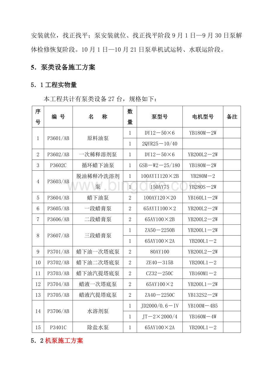 机泵安装措施Word文档格式.doc_第2页