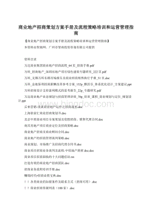 商业地产招商策划方案手册及流程策略培训和运营管理指南Word文件下载.docx