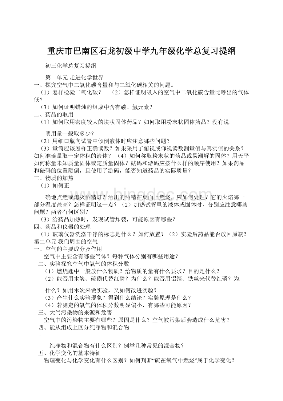 重庆市巴南区石龙初级中学九年级化学总复习提纲.docx