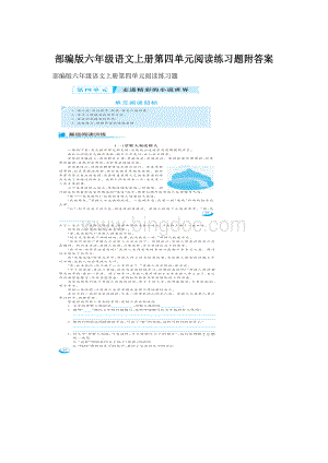 部编版六年级语文上册第四单元阅读练习题附答案.docx