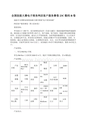 全国技能大赛电子商务网店客户服务赛卷23C数码B卷.docx