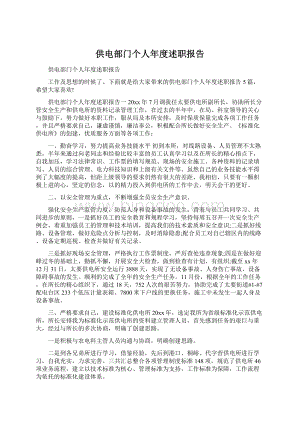 供电部门个人年度述职报告.docx