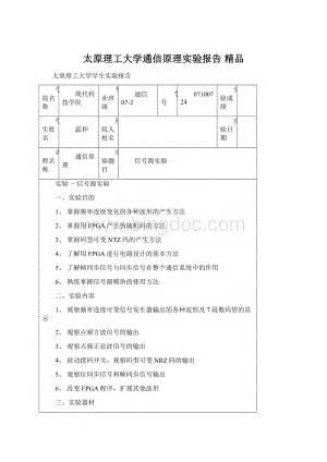 太原理工大学通信原理实验报告 精品.docx