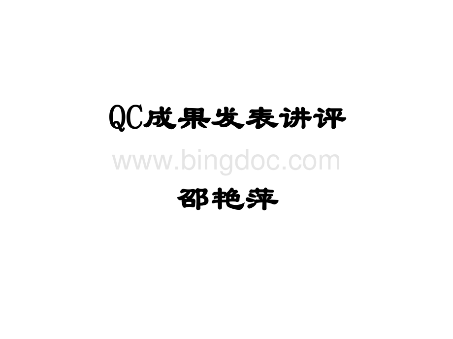 QC成果发表讲评应用并改进理正工程勘察软件提高工作效率.ppt