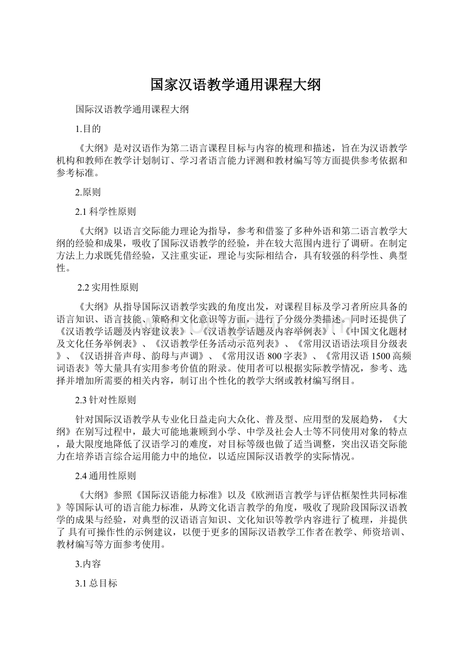 国家汉语教学通用课程大纲.docx_第1页
