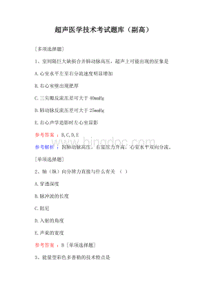 超声医学技术考试题库(副高)Word格式.docx