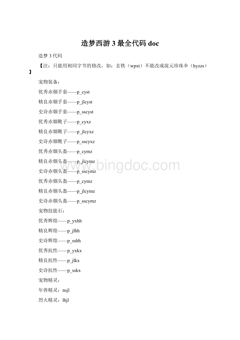 造梦西游3最全代码docWord文件下载.docx