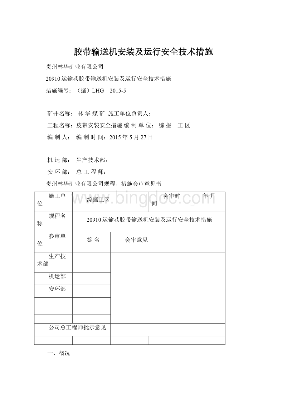 胶带输送机安装及运行安全技术措施.docx