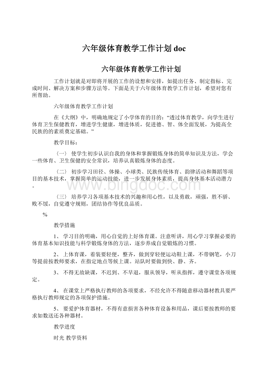 六年级体育教学工作计划docWord文档格式.docx