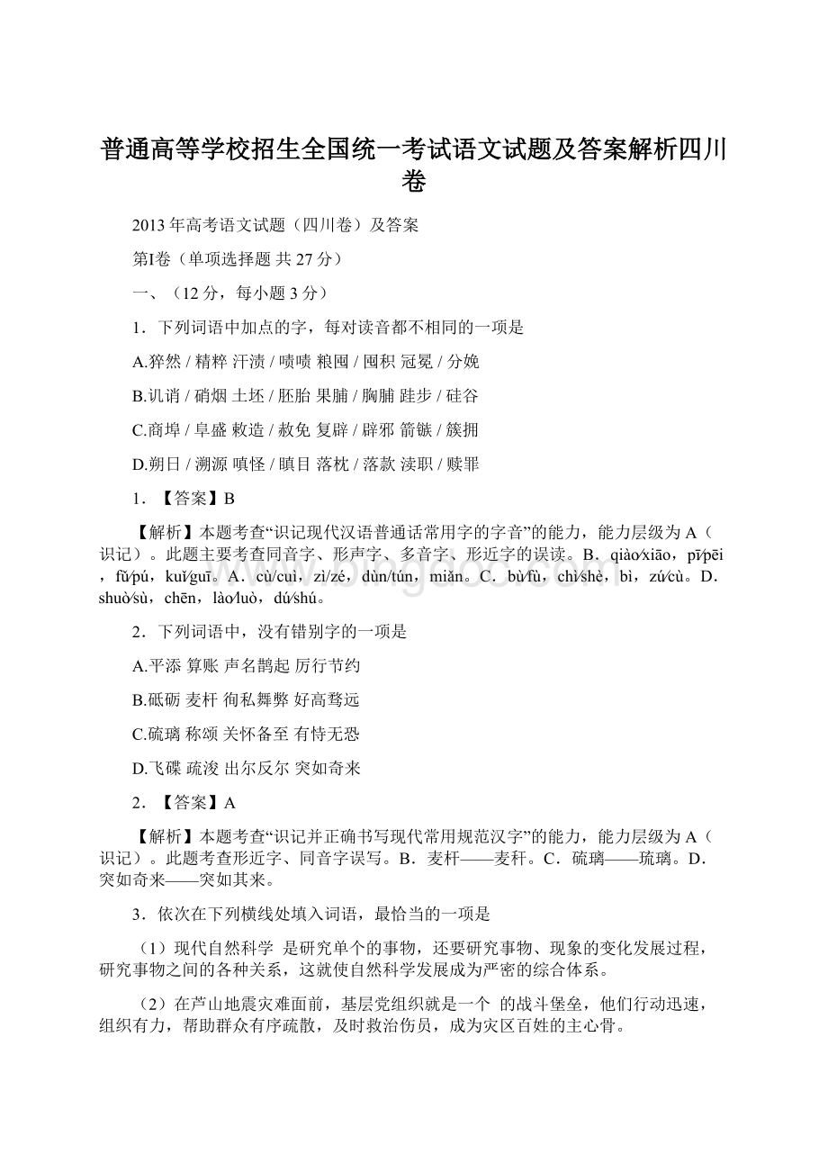 普通高等学校招生全国统一考试语文试题及答案解析四川卷Word格式.docx_第1页