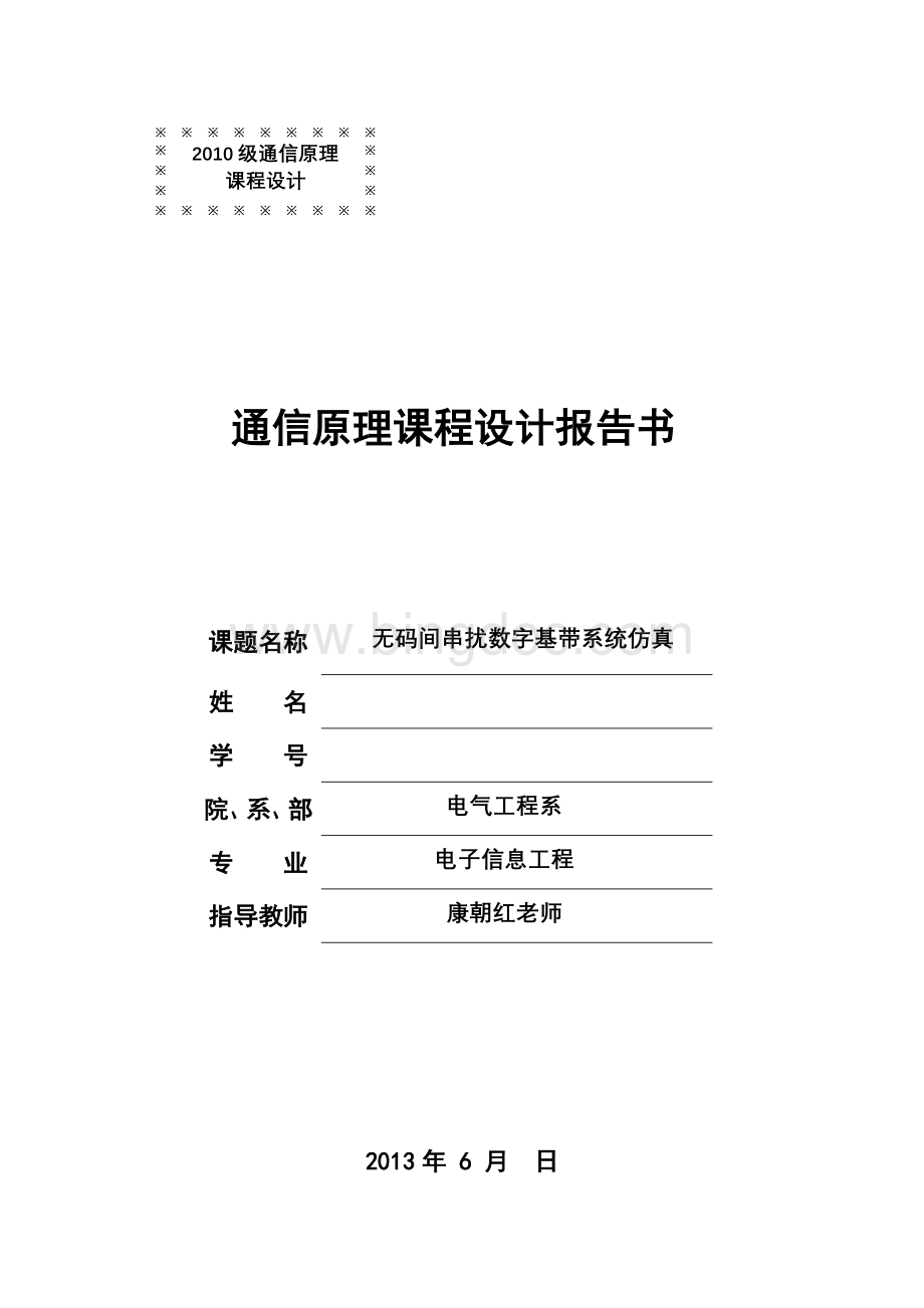 无码间串扰数字基带系统仿真Word文件下载.doc