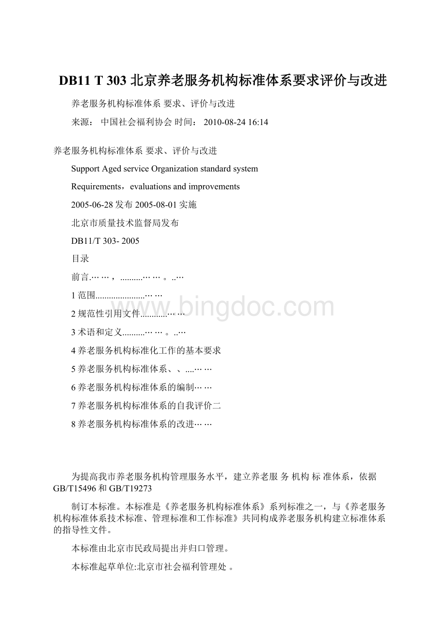 DB11 T 303北京养老服务机构标准体系要求评价与改进Word格式.docx_第1页