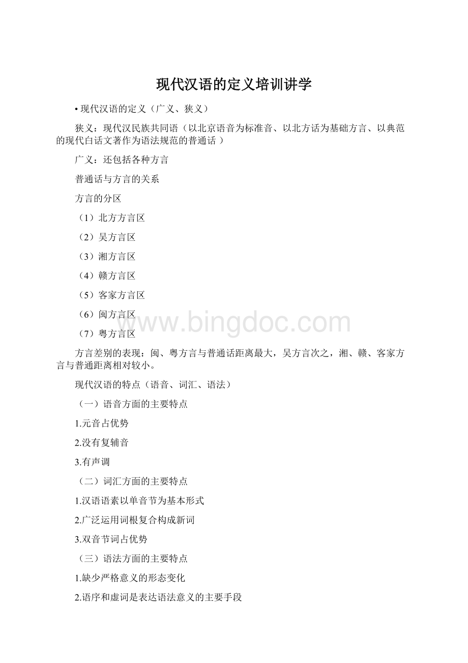 现代汉语的定义培训讲学.docx_第1页