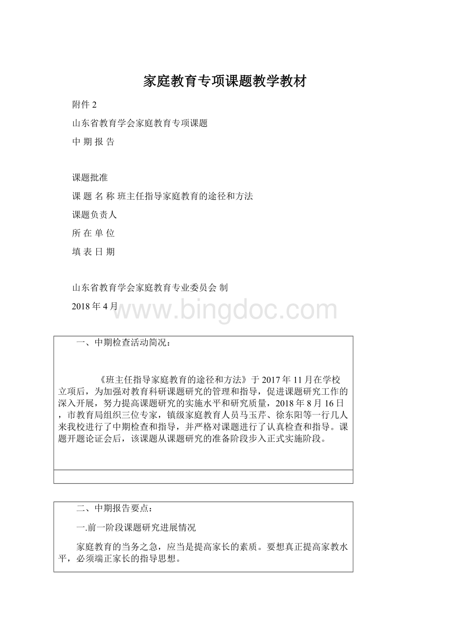 家庭教育专项课题教学教材Word格式.docx_第1页