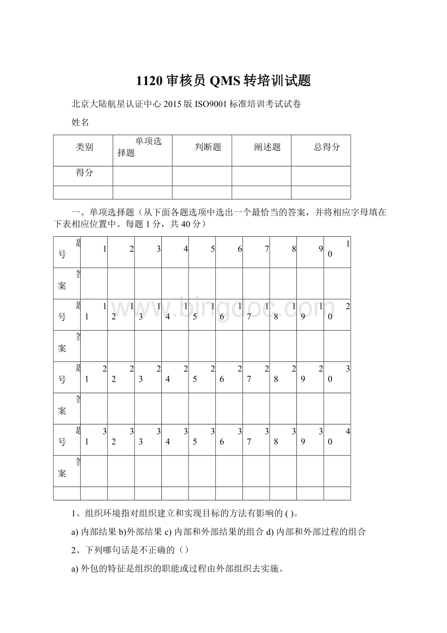 1120审核员QMS转培训试题Word文档下载推荐.docx_第1页