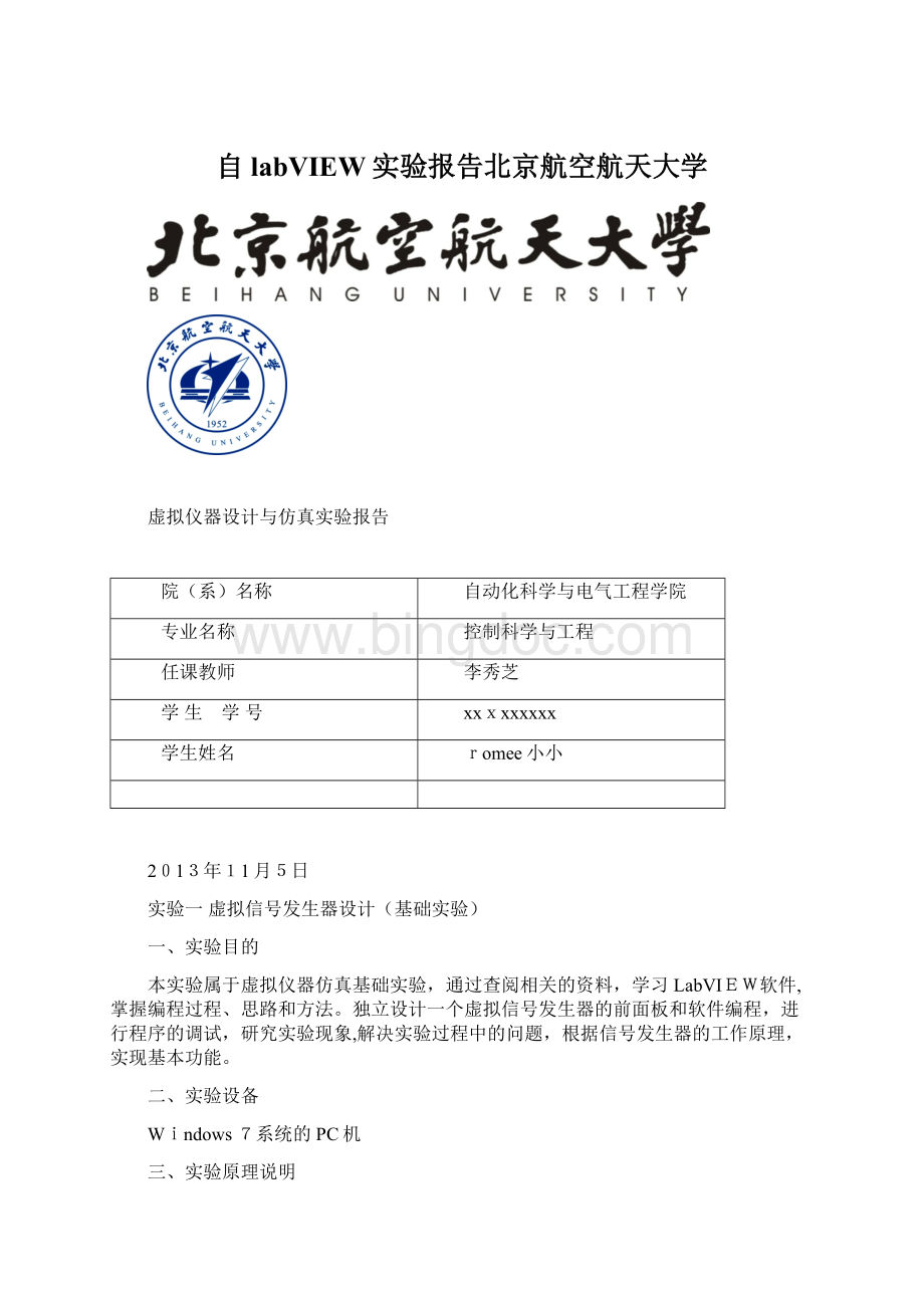 自labVIEW实验报告北京航空航天大学.docx_第1页