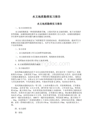 水文地质勘探实习报告Word格式.docx