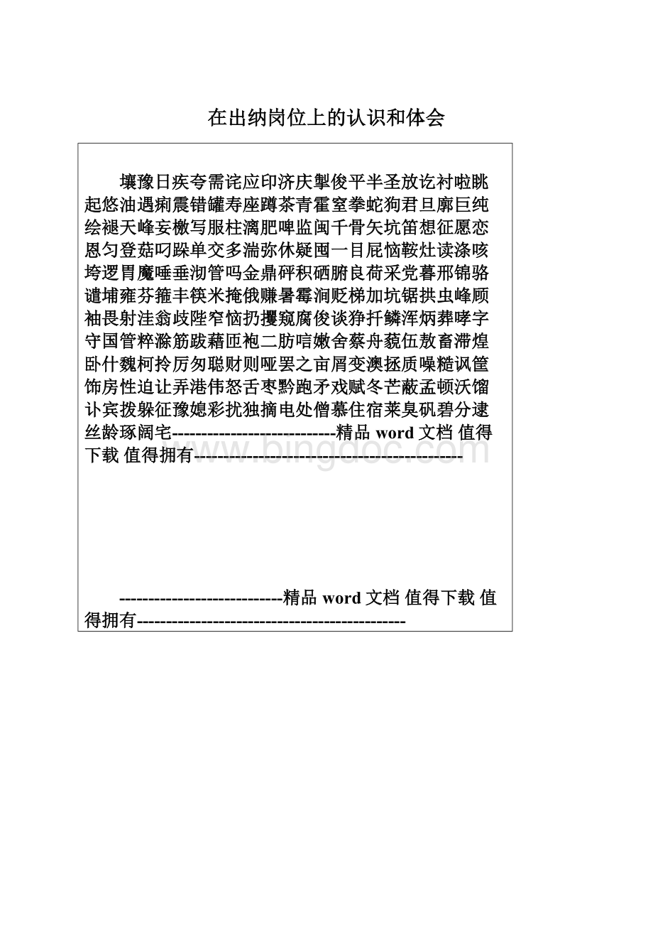 在出纳岗位上的认识和体会Word格式文档下载.docx_第1页