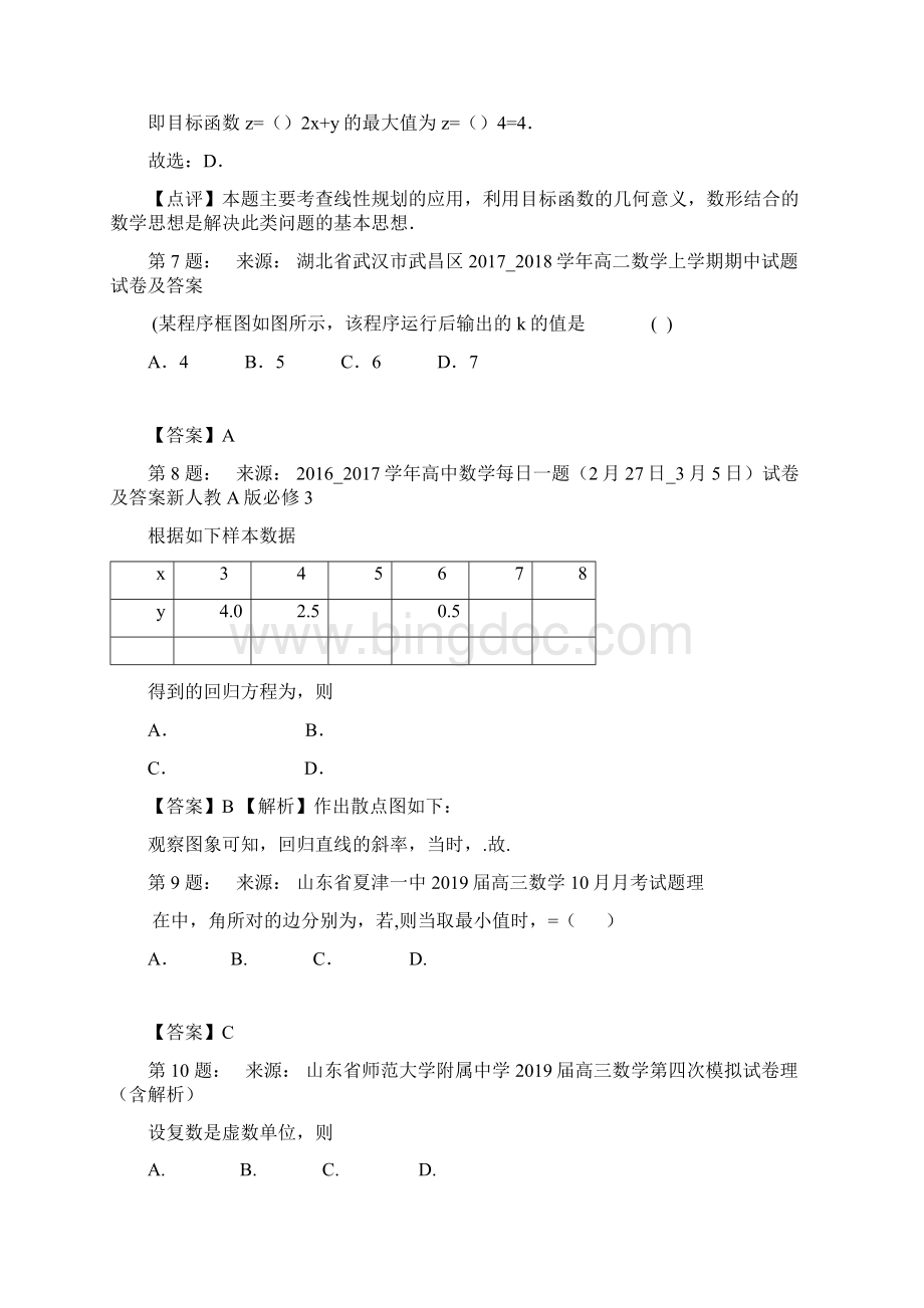 克山县杨帅教育学团高考数学选择题专项训练一模.docx_第3页