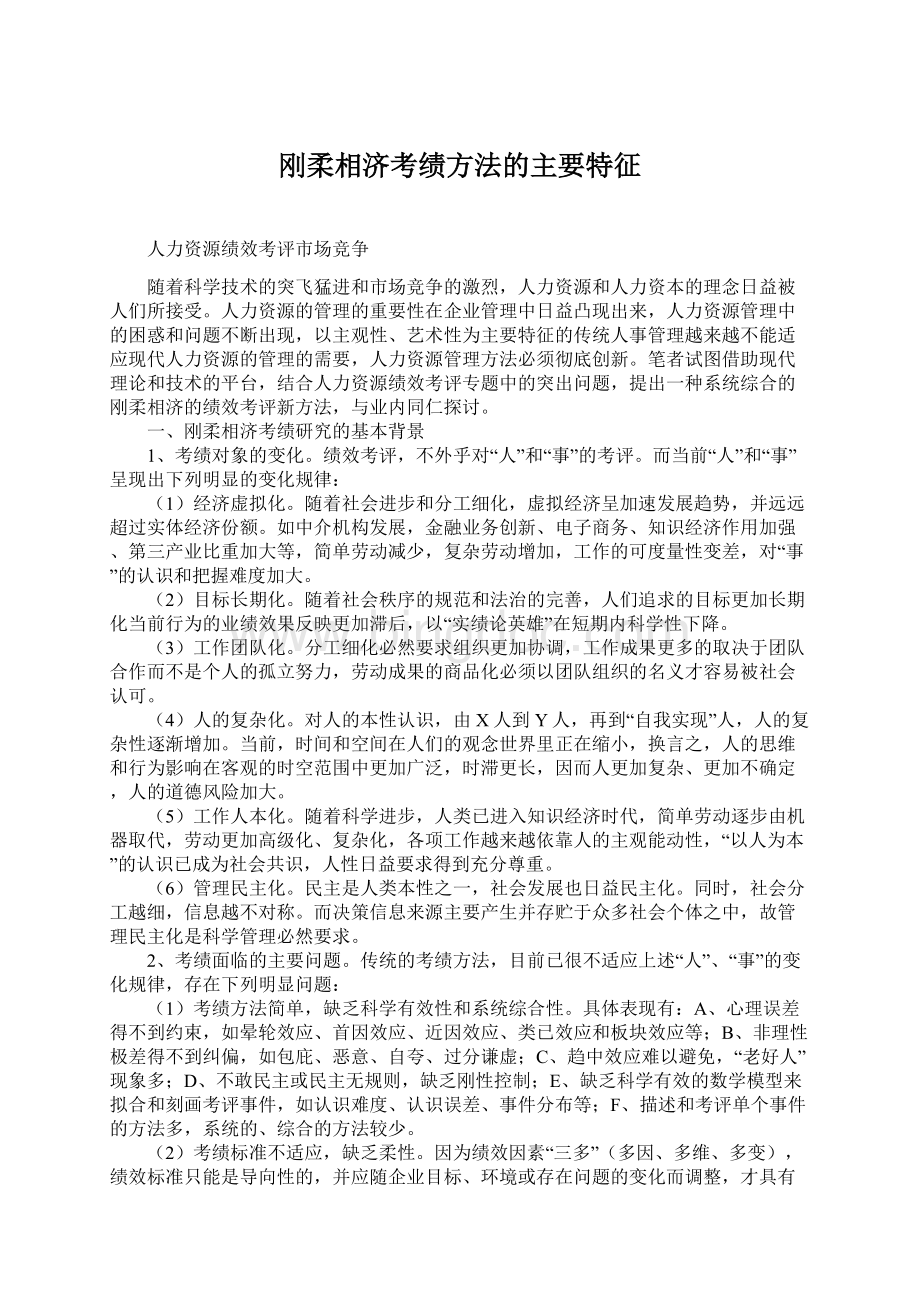 刚柔相济考绩方法的主要特征Word格式文档下载.docx