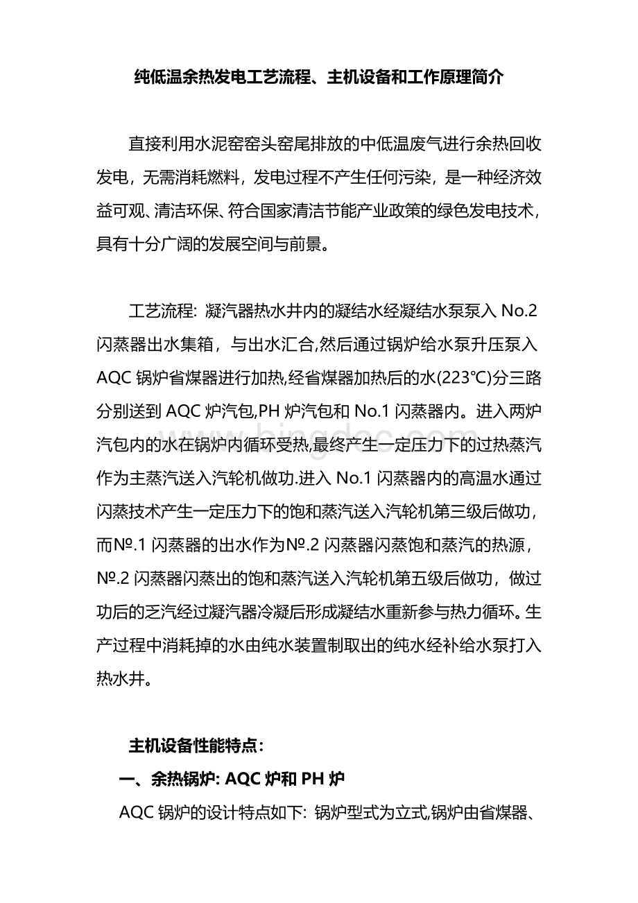 余热发电的工艺流程、主要设备和工作原理简单介绍.doc