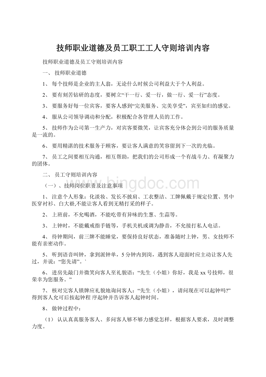 技师职业道德及员工职工工人守则培训内容Word下载.docx