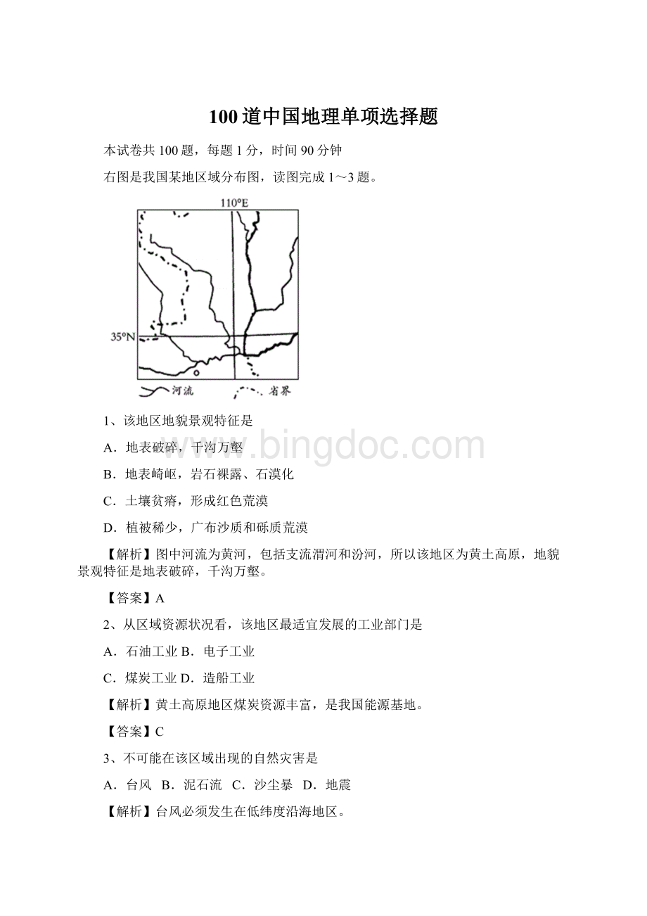 100道中国地理单项选择题文档格式.docx_第1页