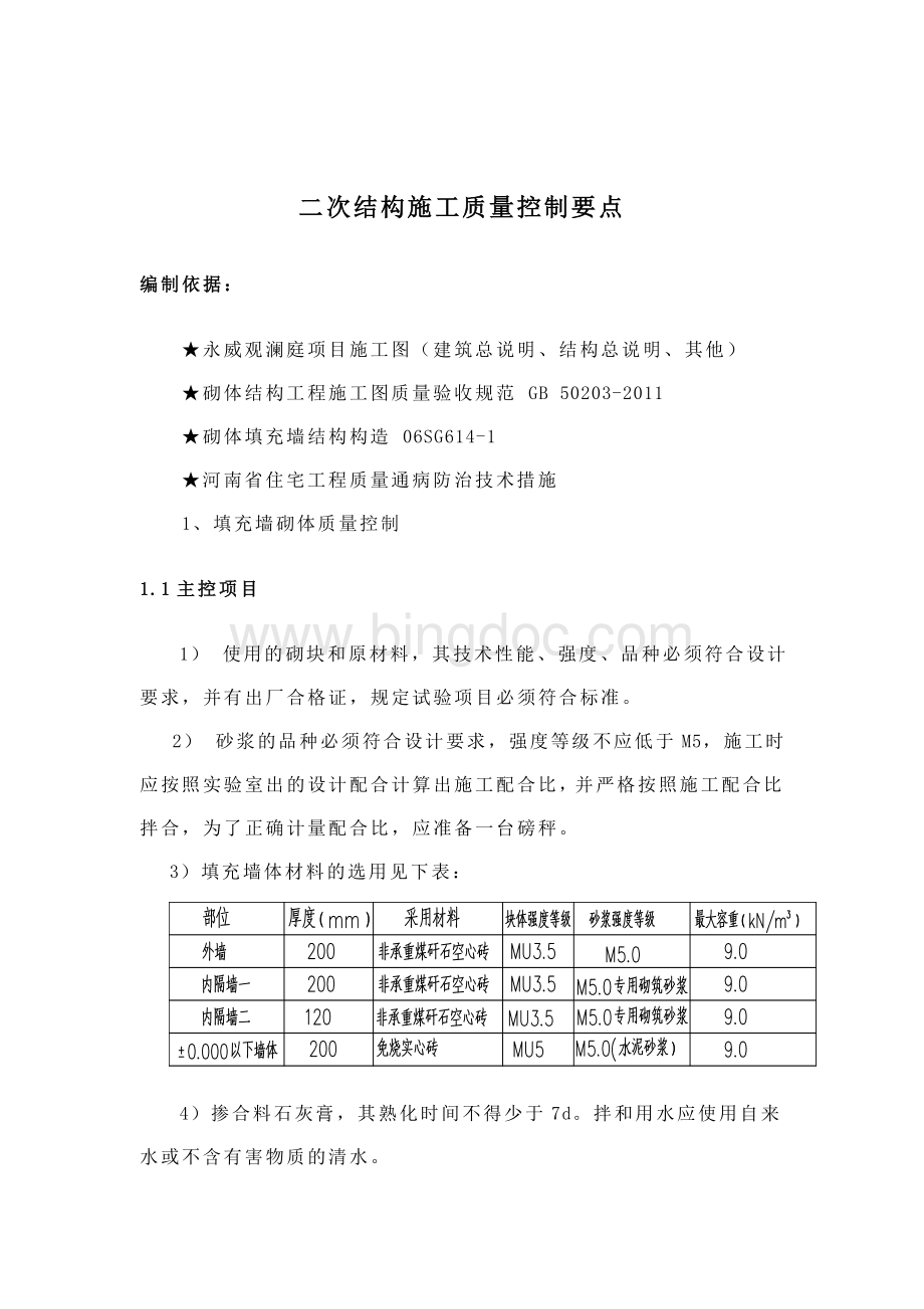 二次结构施工质量控制要点.doc_第1页