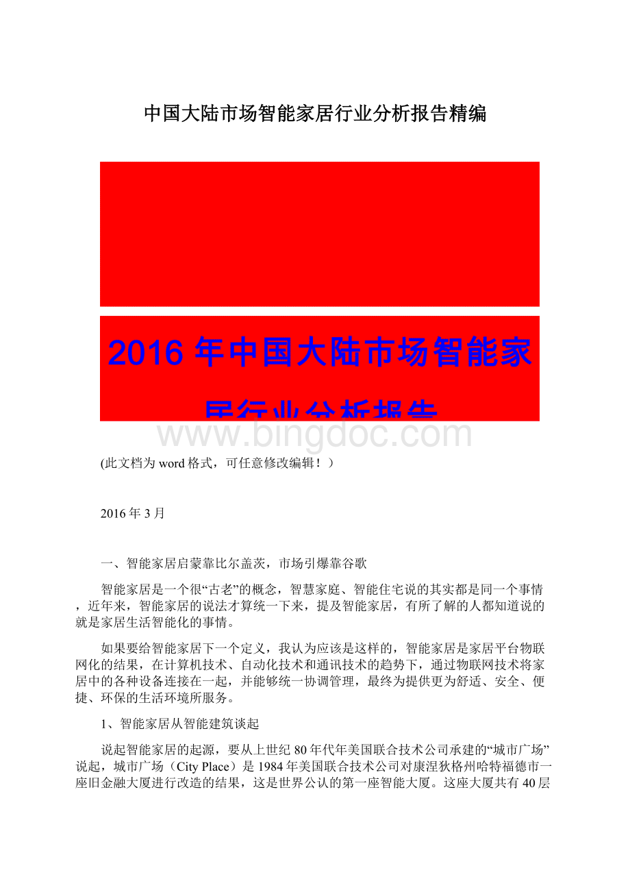 中国大陆市场智能家居行业分析报告精编.docx