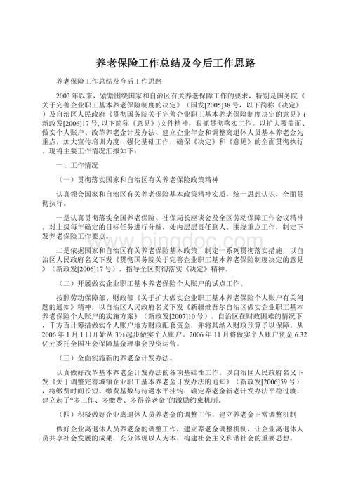 养老保险工作总结及今后工作思路.docx