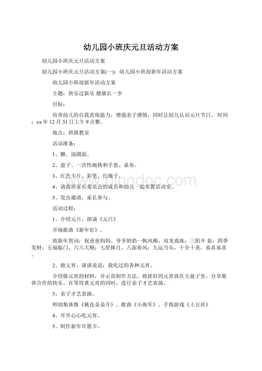 幼儿园小班庆元旦活动方案Word文档格式.docx_第1页