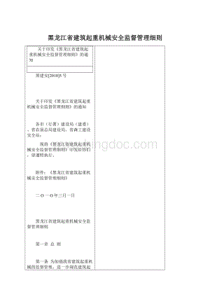 黑龙江省建筑起重机械安全监督管理细则Word文档格式.docx