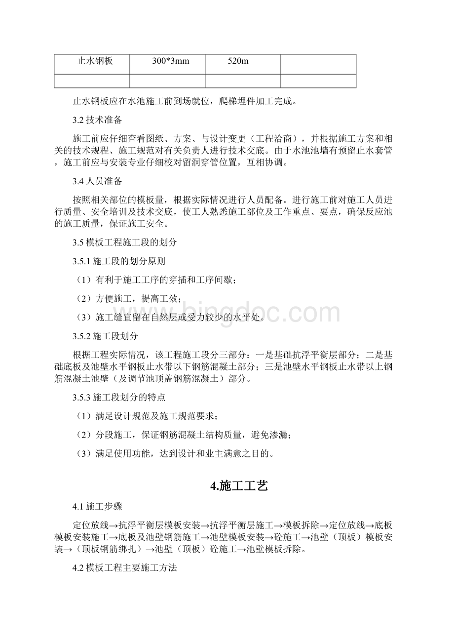 反应池模板施工方案改过文档格式.docx_第2页