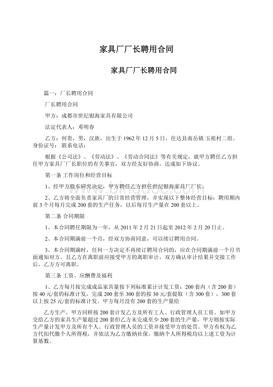 家具厂厂长聘用合同Word文件下载.docx_第1页