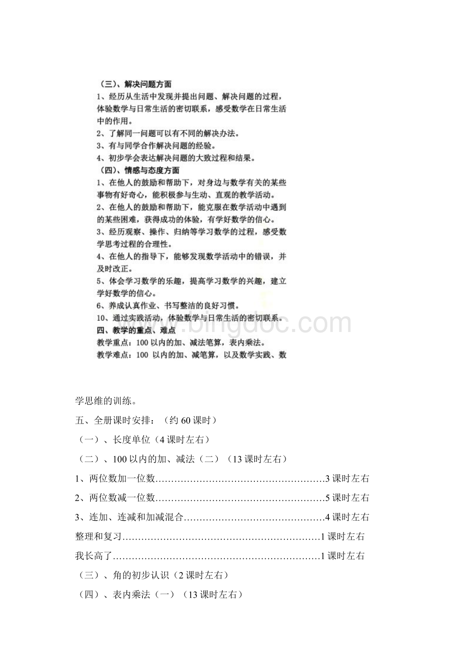 人教版小学数学二年级上册教学计划含每单元教学计划.docx_第3页