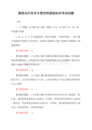 康复治疗技术主管技师基础知识考试试题(四).docx