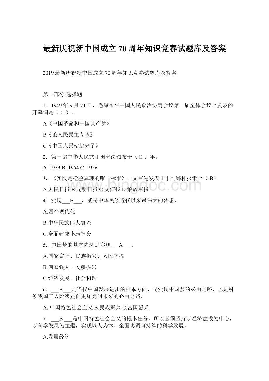 最新庆祝新中国成立70周年知识竞赛试题库及答案.docx_第1页