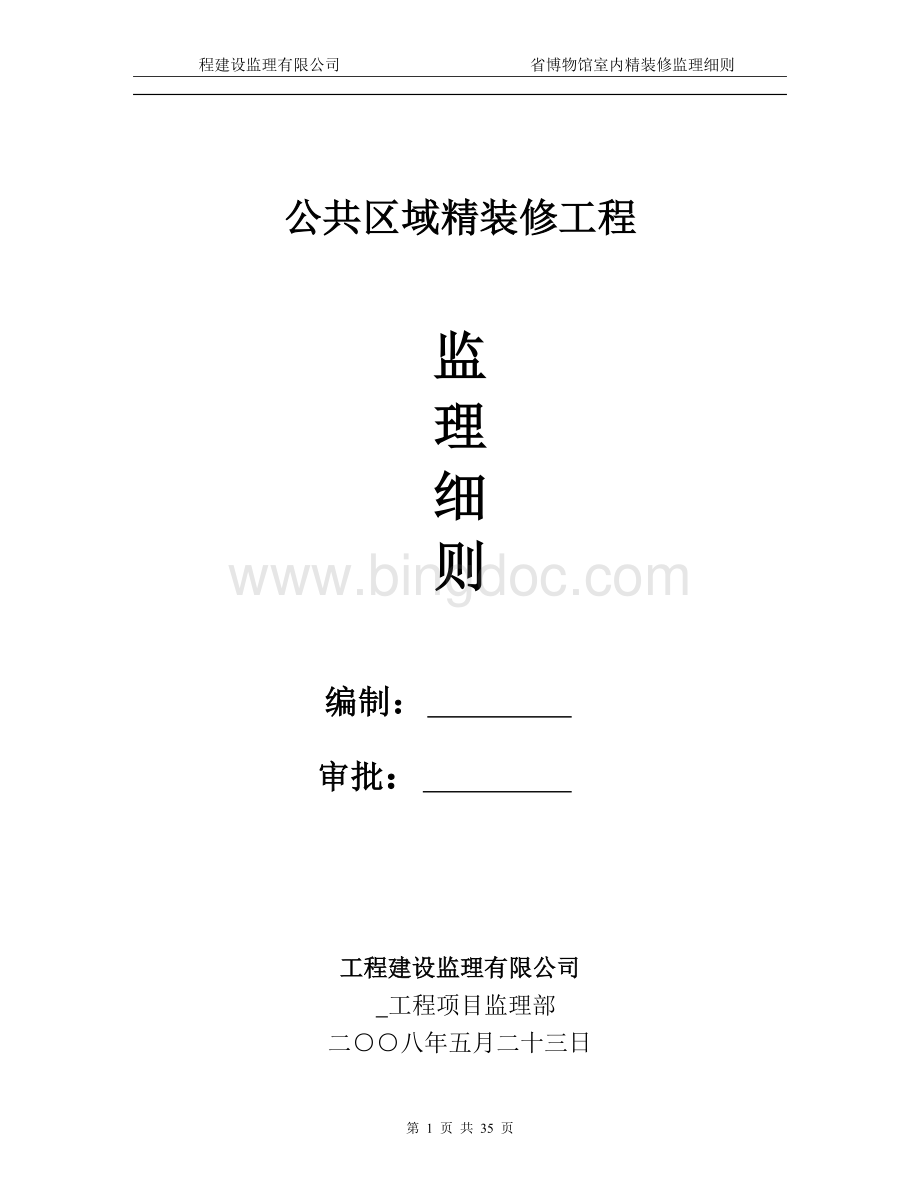 博物馆工程装饰装修工程监理实施细则文档格式.doc