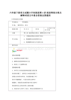 六年级下册语文试题小升初阅读第1讲阅读得高分要点解释词语文中意含答案全国通用Word格式文档下载.docx