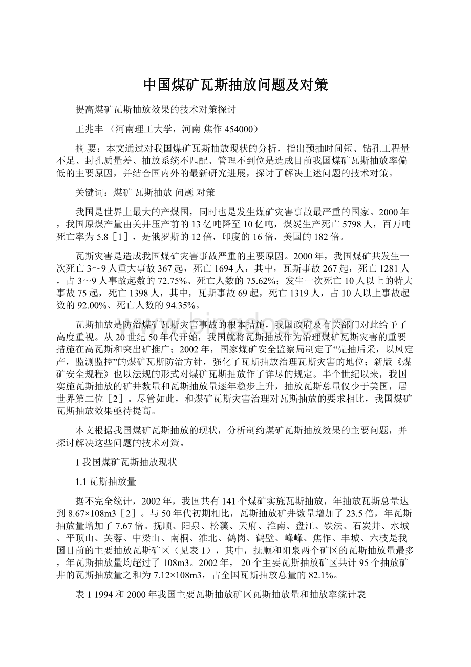 中国煤矿瓦斯抽放问题及对策.docx_第1页