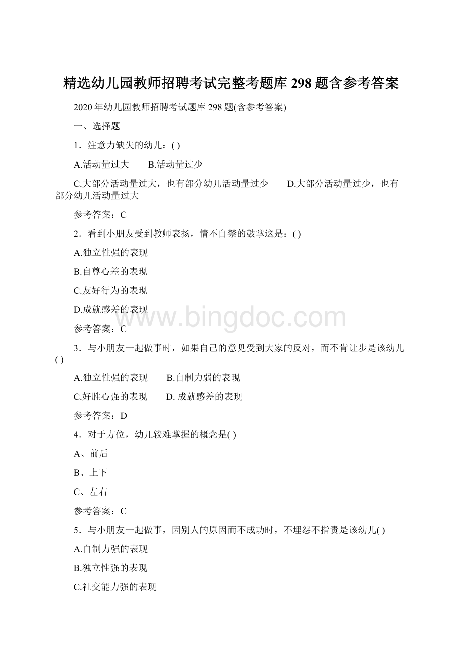 精选幼儿园教师招聘考试完整考题库298题含参考答案.docx