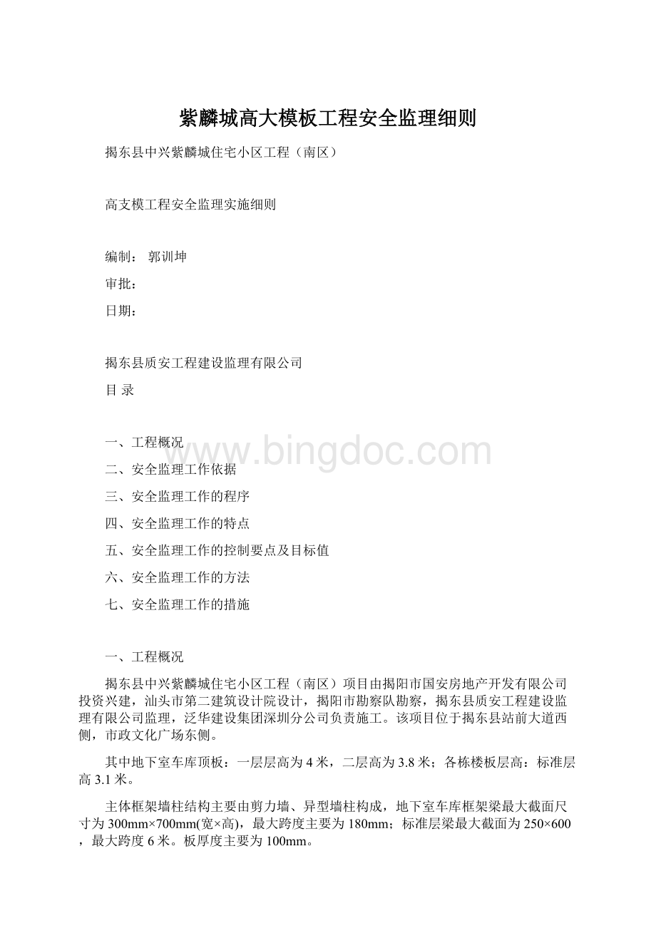 紫麟城高大模板工程安全监理细则.docx_第1页