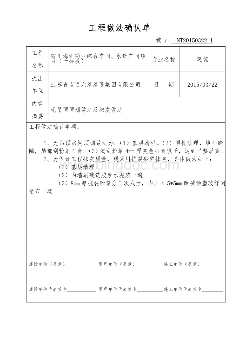 工程做法确认单NT20150322Word文件下载.doc