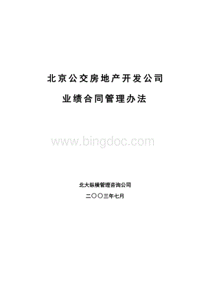 北京公交房地产开发公司业绩合同管理办法.doc