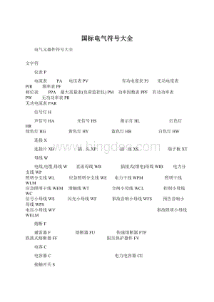 国标电气符号大全.docx