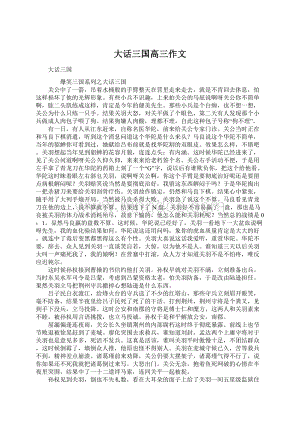 大话三国高三作文文档格式.docx