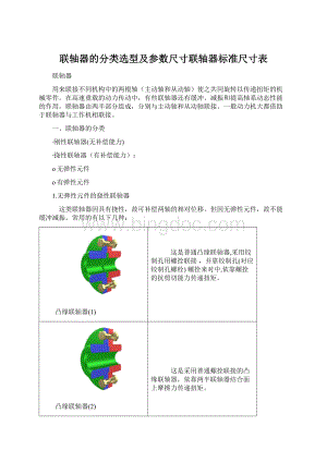 联轴器的分类选型及参数尺寸联轴器标准尺寸表Word下载.docx