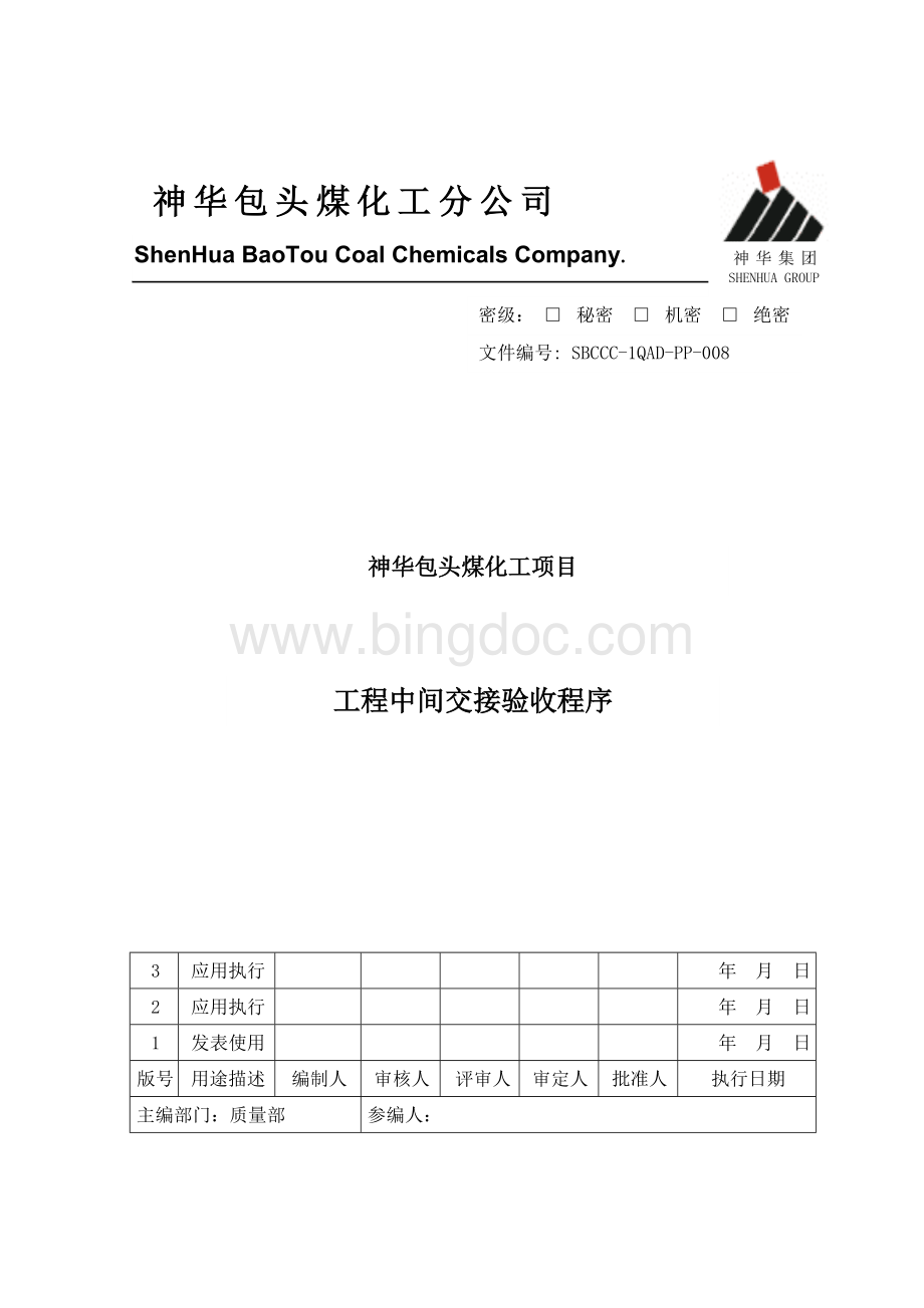 SBCCC-1QAD-PP-008-B4工程中间交接验收程序及表格Word文件下载.doc