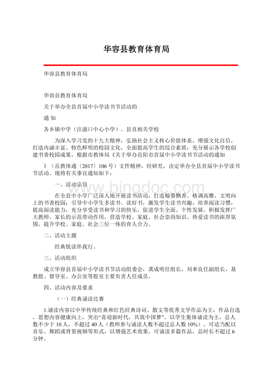 华容县教育体育局文档格式.docx