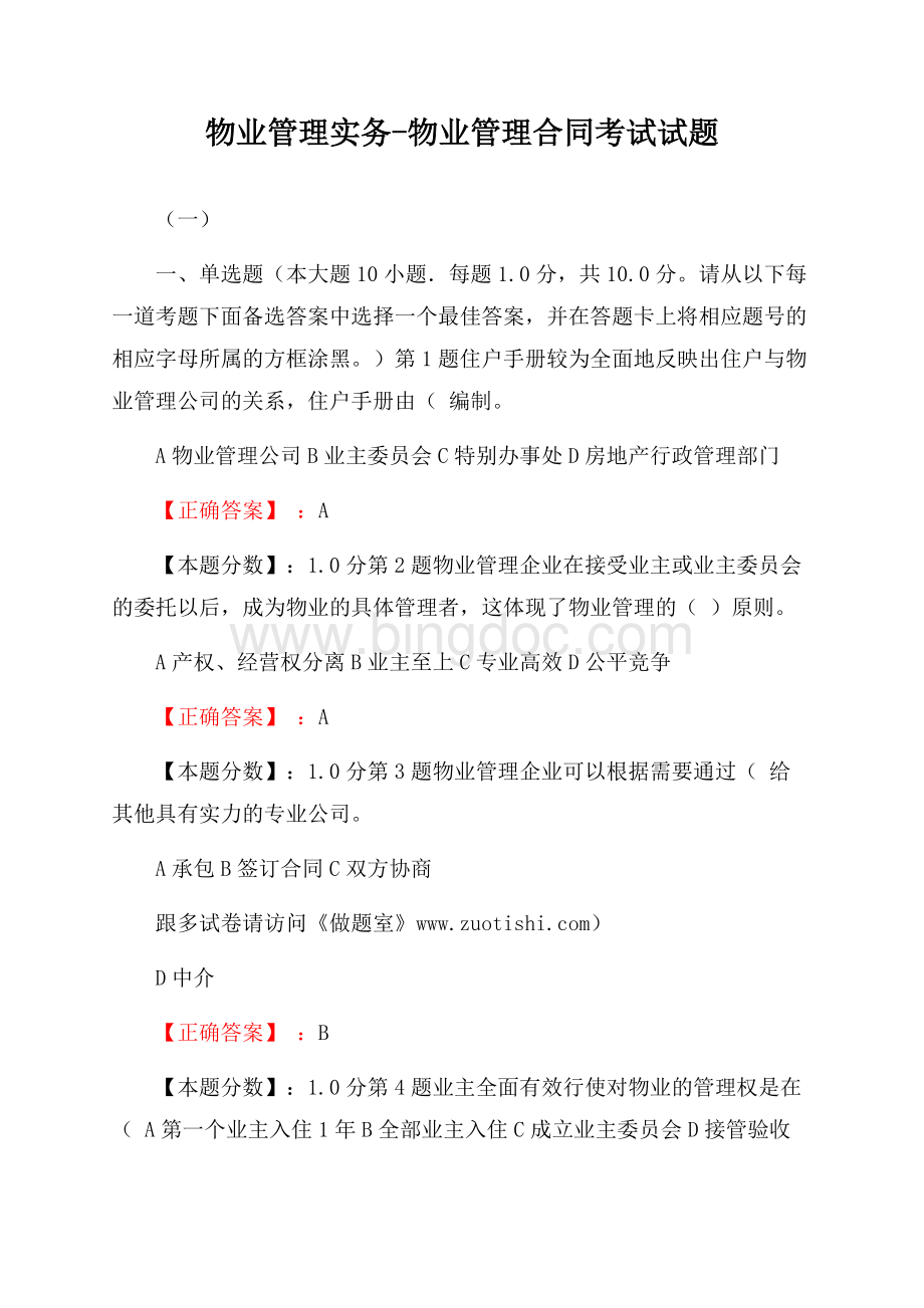 物业管理实务-物业管理合同考试试题(一)Word文件下载.docx